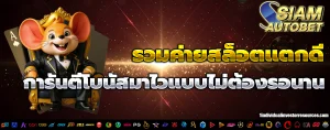 เว็บSiamautobet